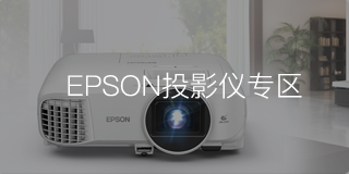 租着用爱普生专区