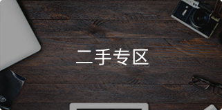 租着用二手专区