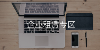 租着用二手专区